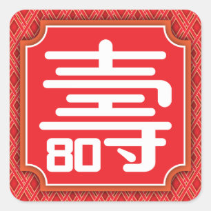 Autocollant chinois "Longévité" 80e anniversaire