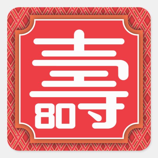Autocollant chinois "Longévité" 80e anniversaire (Devant)