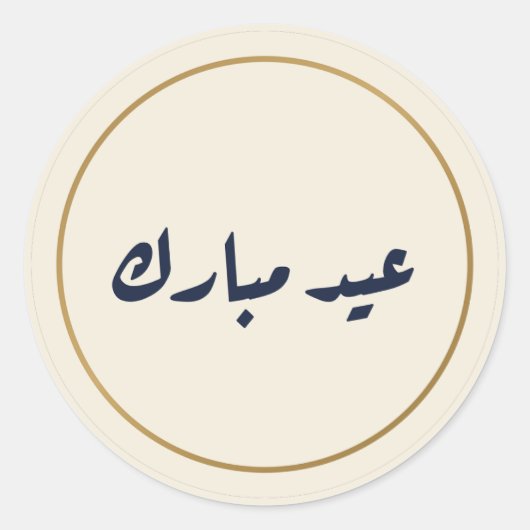 Autocollant crème de calligraphie arabe Eid Mubara (Devant)