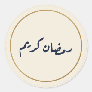 Autocollant crème de calligraphie arabe Ramadan Ka