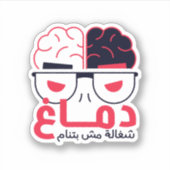 Autocollant de cerveau arabe drôle de phrase (Devant)