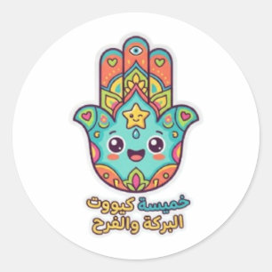 Autocollant de main Hamsa Kawaii marocain mignon