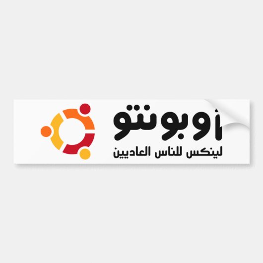 AUTOCOLLANT DE VOITURE أوبونتو (Devant)