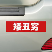 Autocollant De Voiture 矮 courte, laid et pauvre 丑 chinois Hanzi MEME (En voiture)
