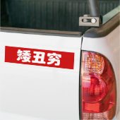 Autocollant De Voiture 矮 courte, laid et pauvre 丑 chinois Hanzi MEME (Sur camion)