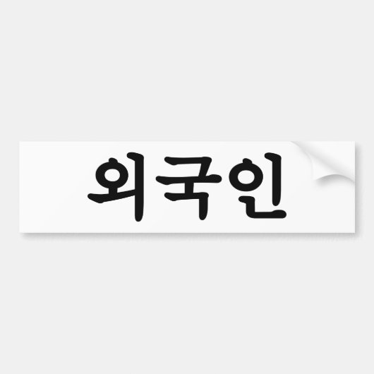 Autocollant De Voiture 외 Oegugin 국 인| Hangul coréen (Devant)