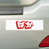Autocollant De Voiture BAKA ば か ~ Folie en Hiragana japonais Script (En voiture)