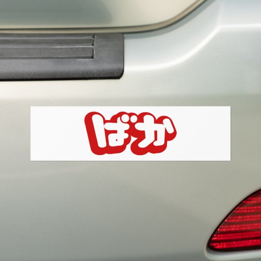 Autocollant De Voiture BAKA ば か ~ Folie en Hiragana japonais Script (En voiture)