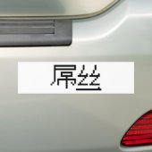Autocollant De Voiture Chinois perdant / Diaosi 屌 丝 Hanzi MEME (En voiture)