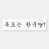 Autocollant De Voiture Dokdo appartient en Corée ! (Devant)