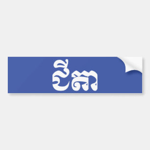 Autocollant De Voiture Grand-père Khmer - Chitea / ជី តា - Cambodgien