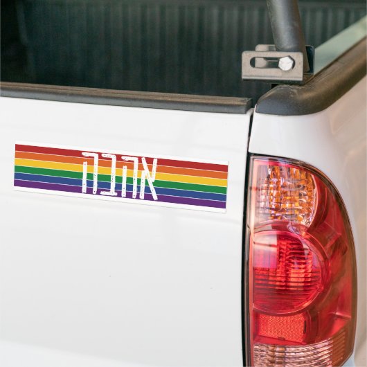 Autocollant De Voiture Hébreu "AHAVAH" = "AMOUR" sur un arc-en-ciel - Jui (Sur camion)