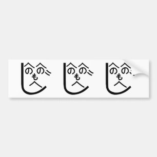 Autocollant De Voiture Henohenomoheji へ の へ の も へ じ