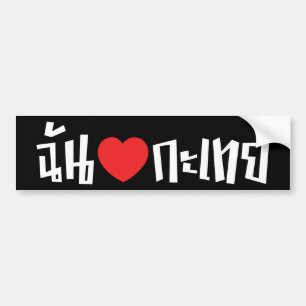 Autocollant De Voiture I langue thaïlandaise de Kathoey de coeur (amour)