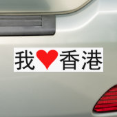 Autocollant De Voiture J'aime Hong Kong (En voiture)