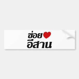 Autocollant De Voiture J'aime le ♦ d'Isaan écrit dans le ♦ thaïland