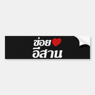 Autocollant De Voiture J'aime le ♦ d'Isaan écrit dans le ♦ thaïland