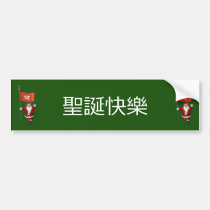 Autocollant De Voiture Jolly Santa Claus Avec Drapeau De Hong Kong