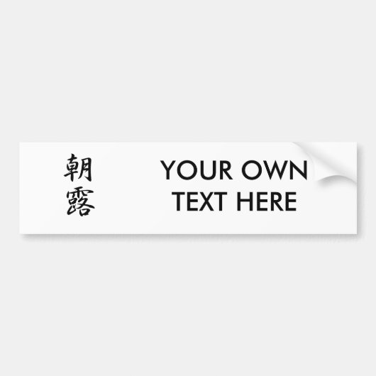 Autocollant De Voiture Kanji de rosée de matin (Devant)
