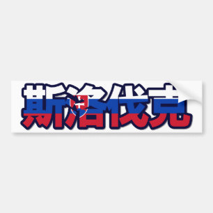 Autocollant De Voiture La Slovaquie - dans l'adhésif pour pare-chocs