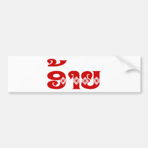 Autocollant De Voiture Lao Brother - ອ້ າ ຍ / Ai - Laotien / Laos