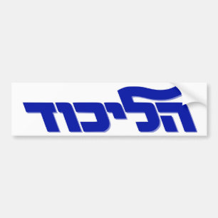 Autocollant De Voiture Likud