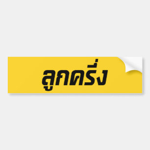 Autocollant De Voiture Luk Kreung Obf Half Thai Half Farang