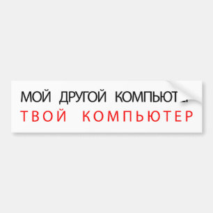 AUTOCOLLANT DE VOITURE MY OTHER COMPUTER IS YOUR COMPUTER - RUSSIAN