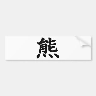Autocollant De Voiture Ours - symbole de kanji