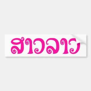 Autocollant De Voiture Sao Lao ✿ Lady Lao ✿ Laos / Laotien