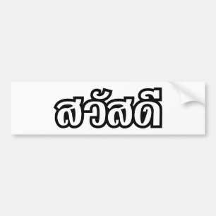 Autocollant De Voiture Sawatdee / Hello ~ Thaïlande / Script en thaï