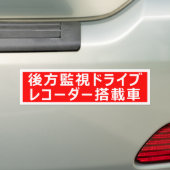 Autocollant De Voiture Sticker D'Avertissement (Pour Japonais) (En voiture)