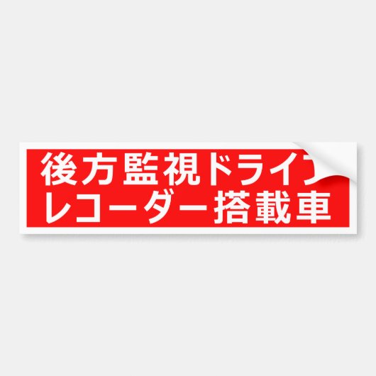 Autocollant De Voiture Sticker D'Avertissement (Pour Japonais) (Devant)