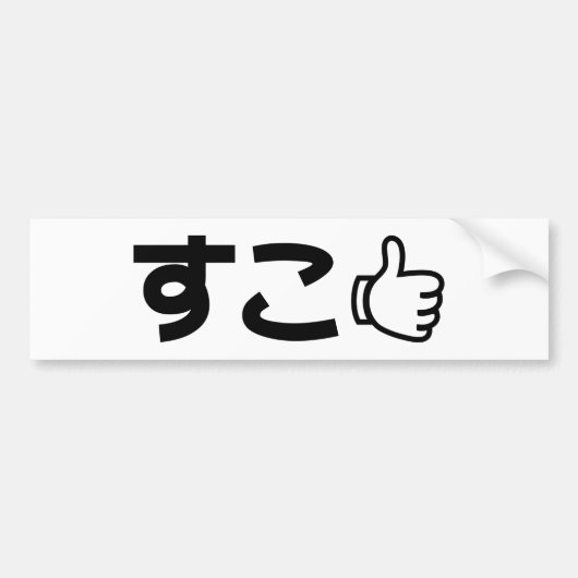 Autocollant De Voiture Suko す こ Japonais Comme Internet Slang (Devant)