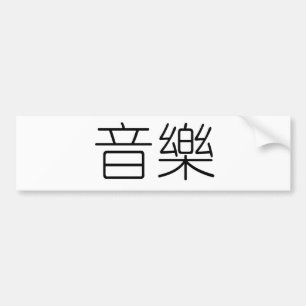 Autocollant De Voiture Symbole chinois pour la musique