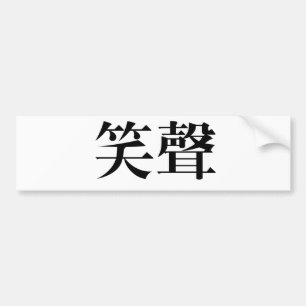 Autocollant De Voiture Symbole chinois pour le rire