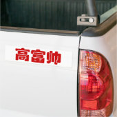 Autocollant De Voiture Tall, Rich & Handsome 高富帅 Chinese Hanzi MEME (Sur camion)