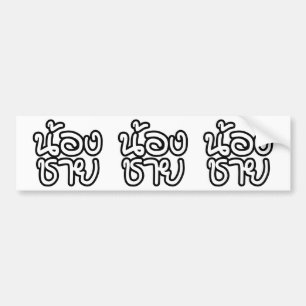 Autocollant De Voiture Thai (Young) Brother - น้ อ ง ช า ย / Nong Chai