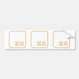 Autocollant De Voiture Tofu 豆 腐 ~ Kanji japonais / Caractère Hanzi chinoi