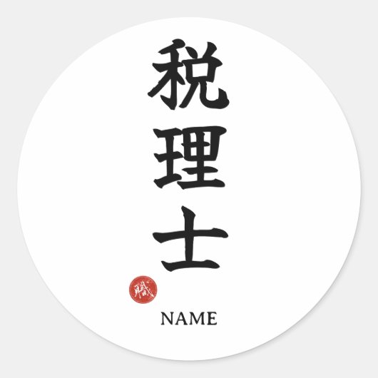 Autocollant Kanji Comptable Fiscale (Zeirishi) (Devant)