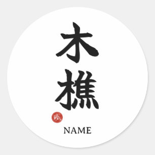 Autocollant Kanji japonais Bûcheron (kikori)