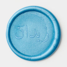 Nom arabe personnalisé Sceau de cire