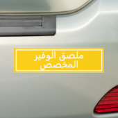 Autocollant pare-chocs jaune en arabe personnalisé (En voiture)
