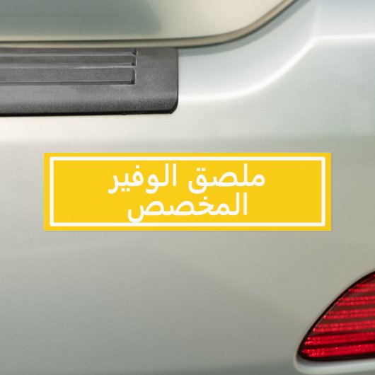 Autocollant pare-chocs jaune en arabe personnalisé (En voiture)