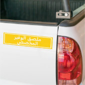 Autocollant pare-chocs jaune en arabe personnalisé (Sur camion)