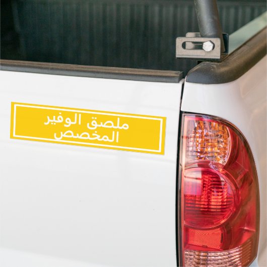 Autocollant pare-chocs jaune en arabe personnalisé (Sur camion)