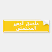 Autocollant pare-chocs jaune en arabe personnalisé (Devant)