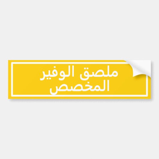 Autocollant pare-chocs jaune en arabe personnalisé (Devant)