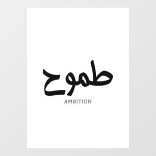 Autocollant Pour Fenêtre Ambition arabe calligraphie disponible ح