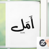 Autocollant Pour Fenêtre Copie de l'espoir en arabe Calligraphie en arabe (Maison)